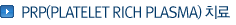 PRP(Platelet Rich Plasma) ġ